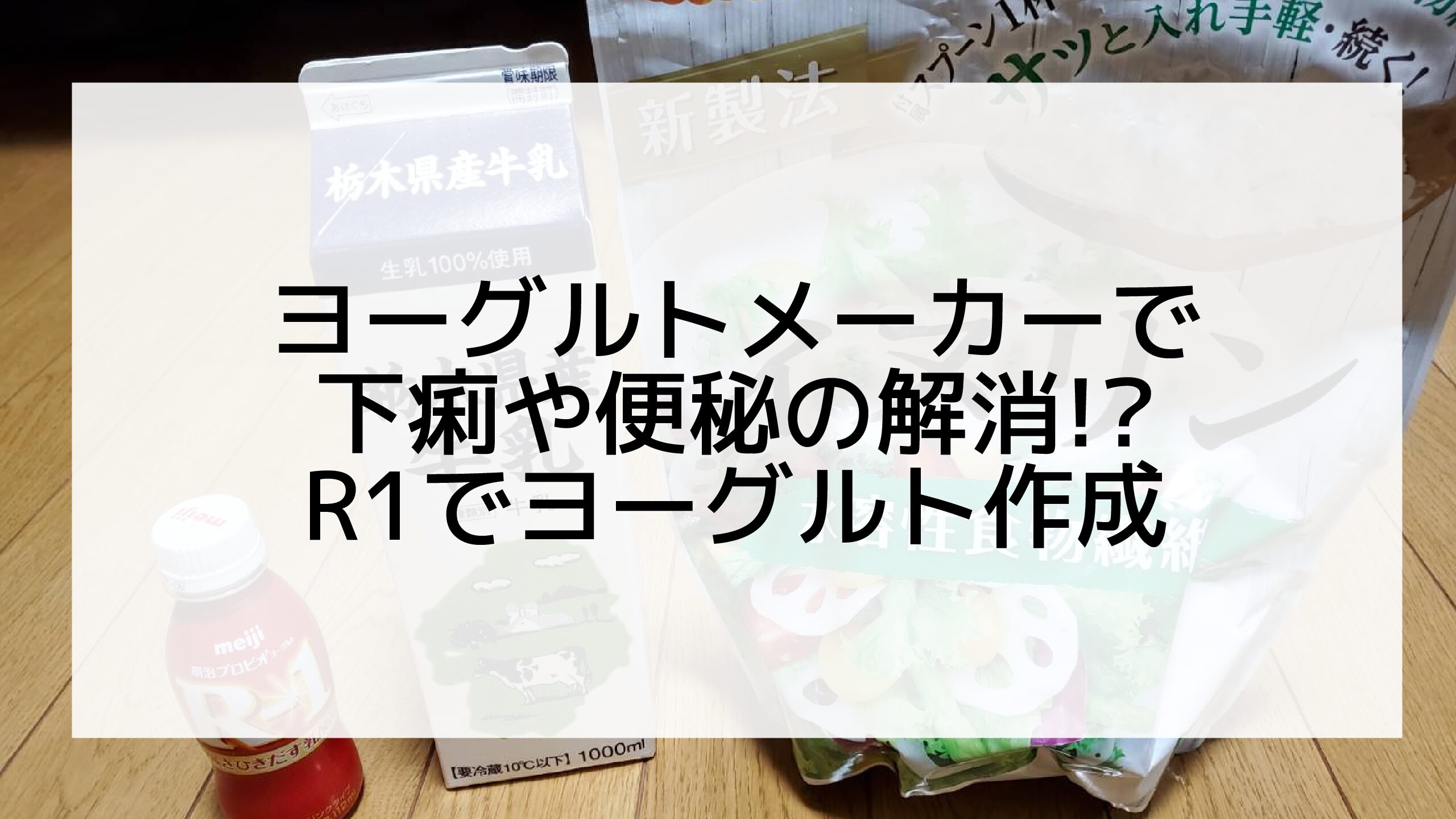 ヨーグルトメーカーで下痢や便秘の解消 R1でヨーグルト作成 ポリてぃんのダイエット記事