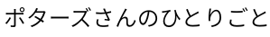 ポターズさんのひとりごと