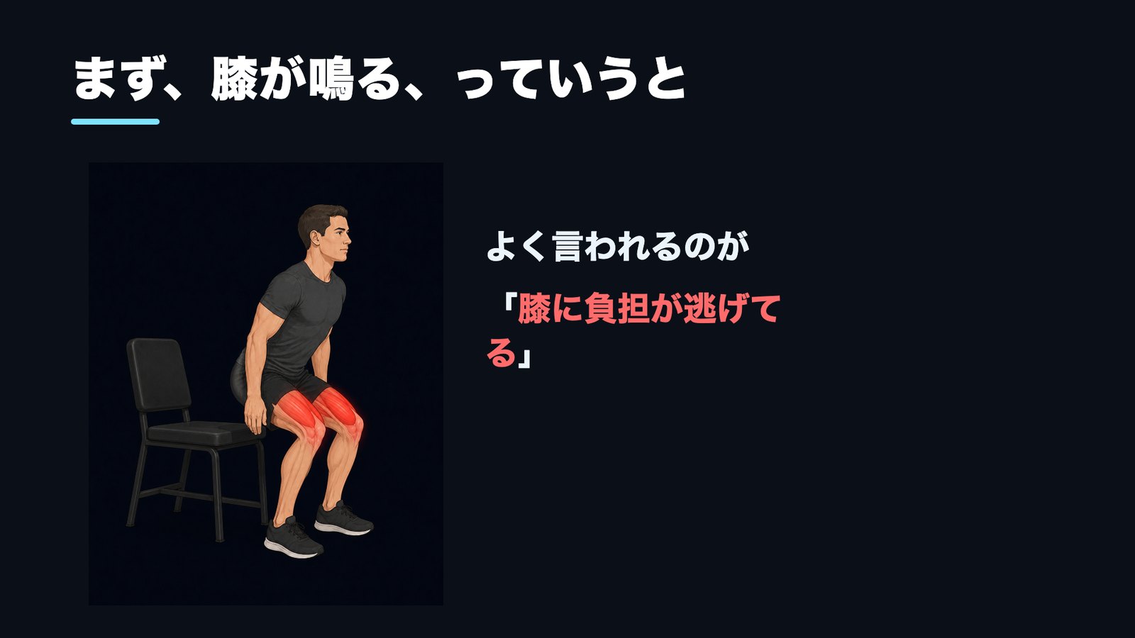 膝が鳴る人によく言われる「膝に負担が逃げてる」という説明の図