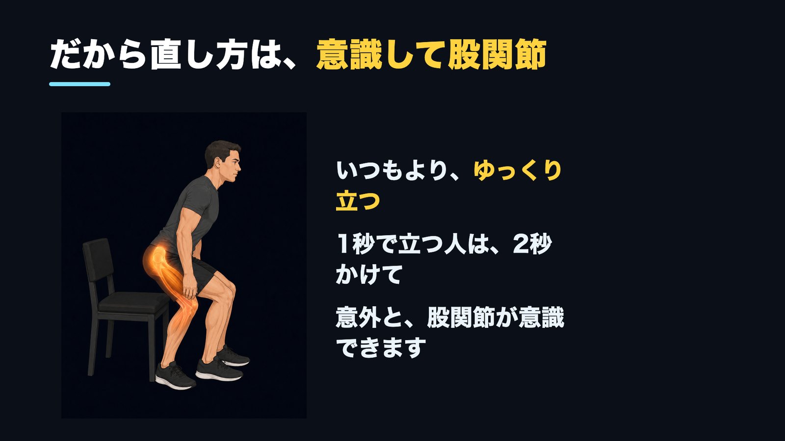 膝の音の直し方＝いつもよりゆっくり立って股関節を意識する