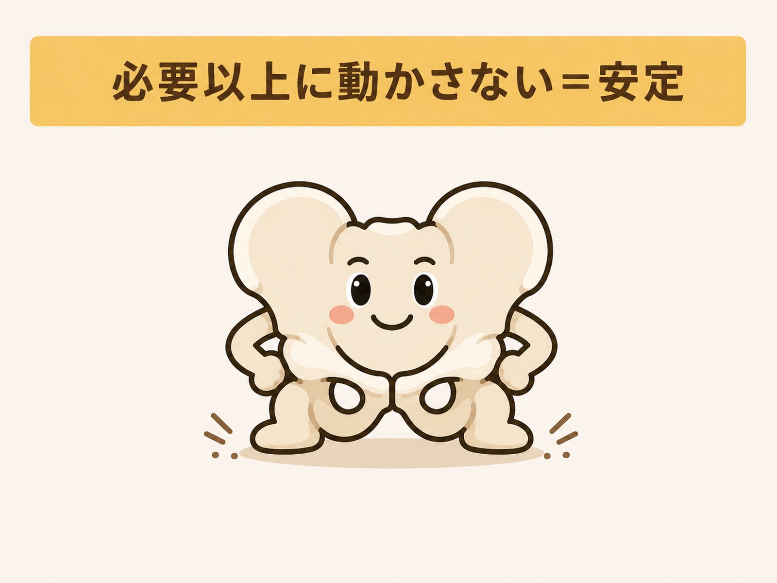 骨盤は必要以上に動かさないことが安定であることを示したイラスト