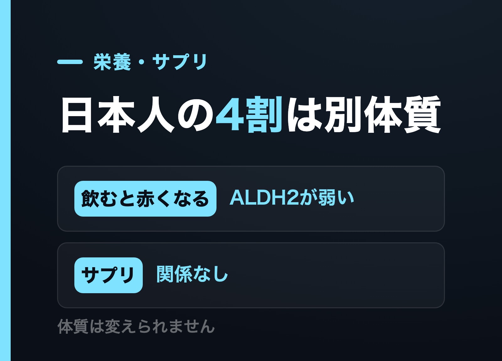 日本人の約4割はALDH2の働きが弱くサプリでは体質を変えられないことを示す図