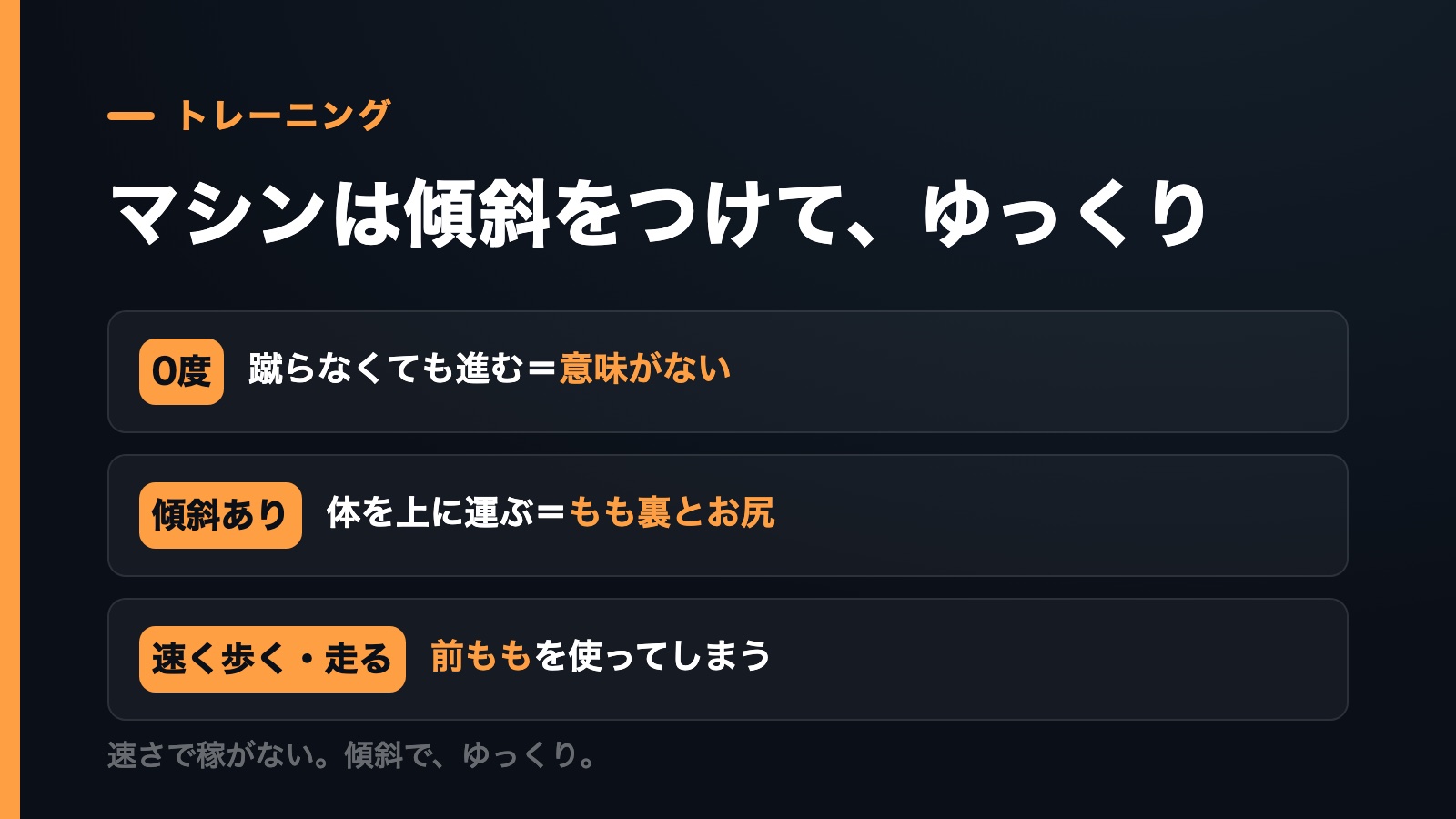 ランニングマシンの使い方。傾斜0度は意味がない、傾斜ありは体を上に運ぶのでもも裏とお尻、速く歩く走ると前ももを使う