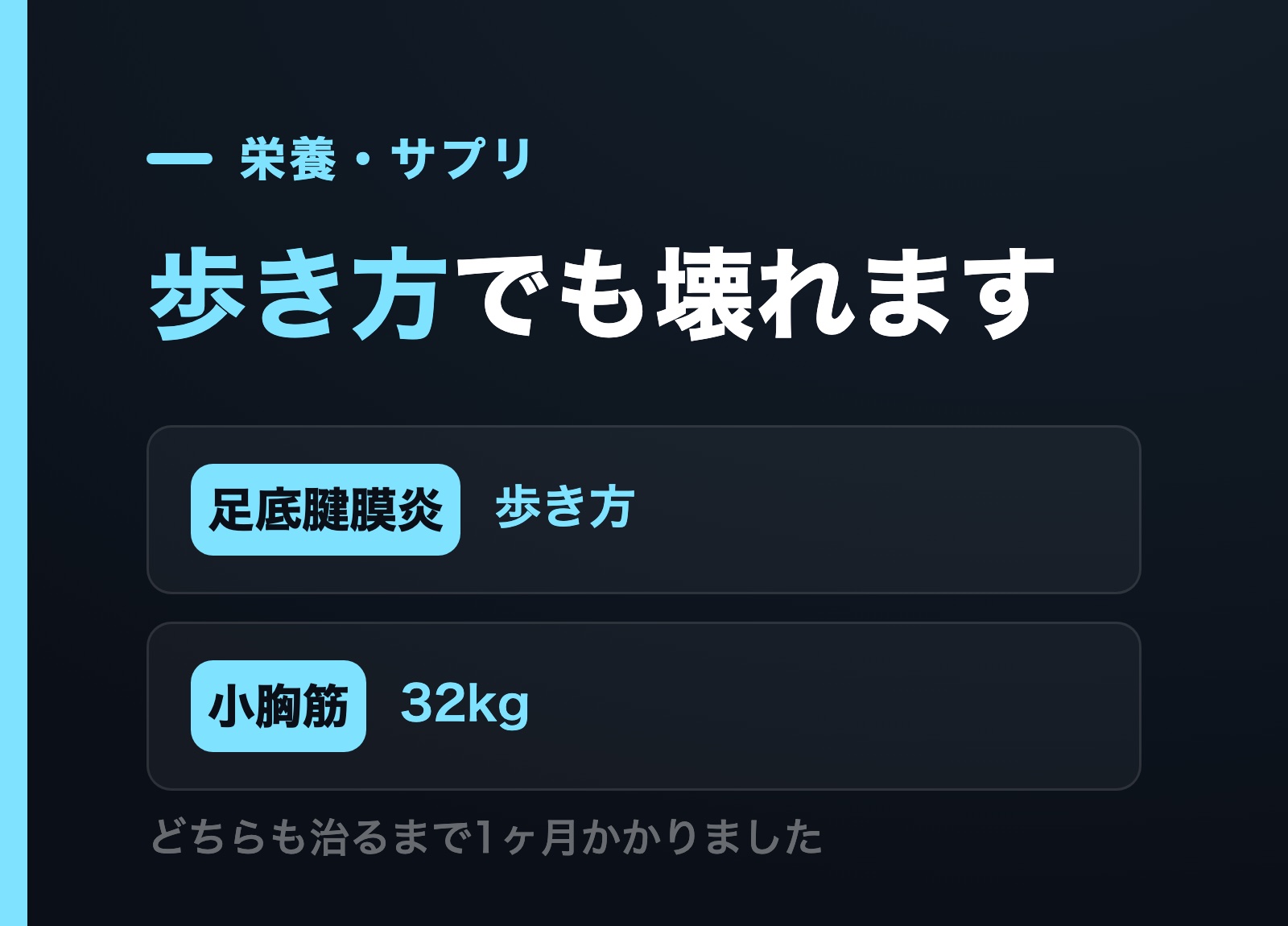 足底腱膜炎は歩き方、小胸筋はダンベルフライ32kgが原因でどちらも治るまで1ヶ月かかったことを示す図