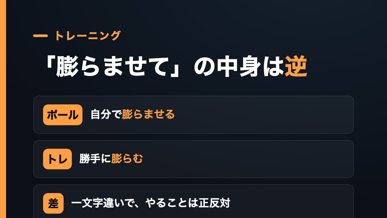 ストレッチポールでは自分でお腹を膨らませ、トレーニングでは勝手に膨らむという違いを示した図