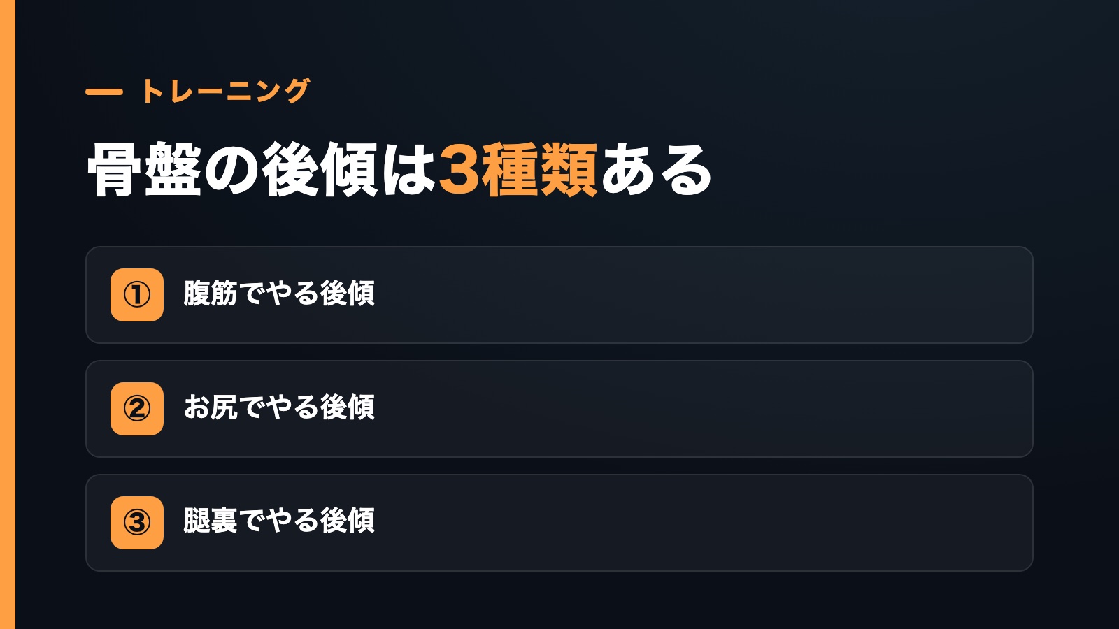 骨盤の後傾は3種類ある。腹筋でやる後傾、お尻でやる後傾、腿裏でやる後傾