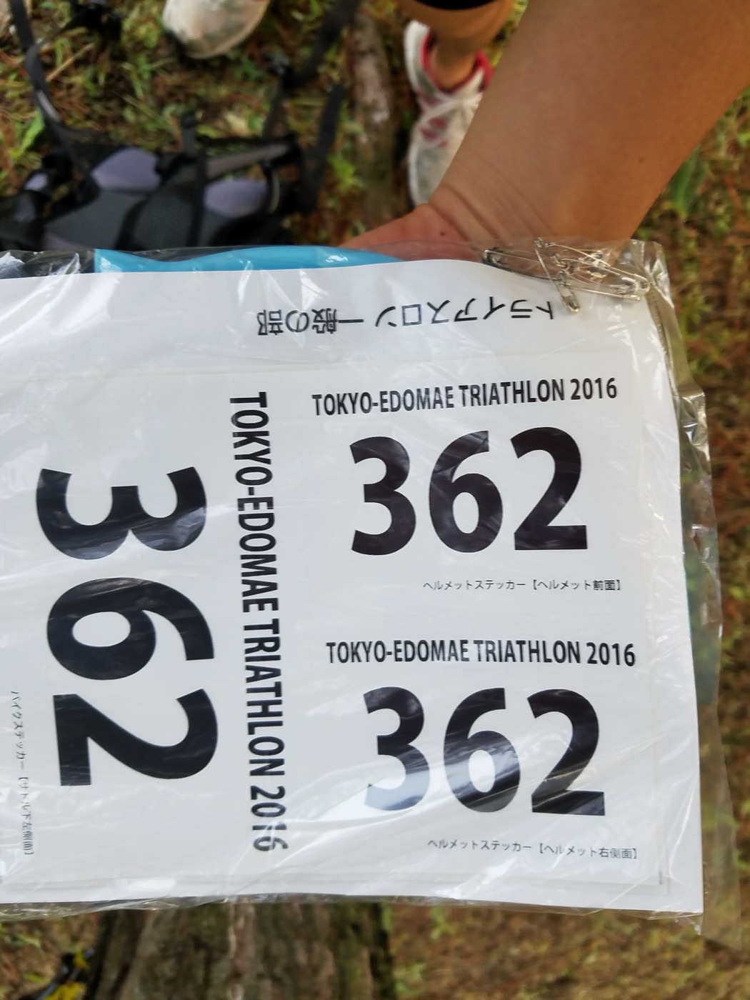 筆者が2016年に出場した東京・江戸前トライアスロンのゼッケン(No.362)の写真