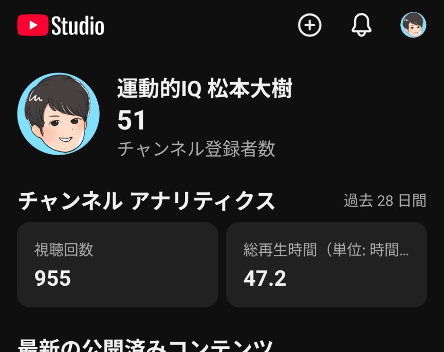 YouTube Studio チャンネル登録者数51人|運動的IQ 松本大樹