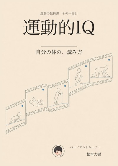 運動的IQ ── 自分の体の、読み方