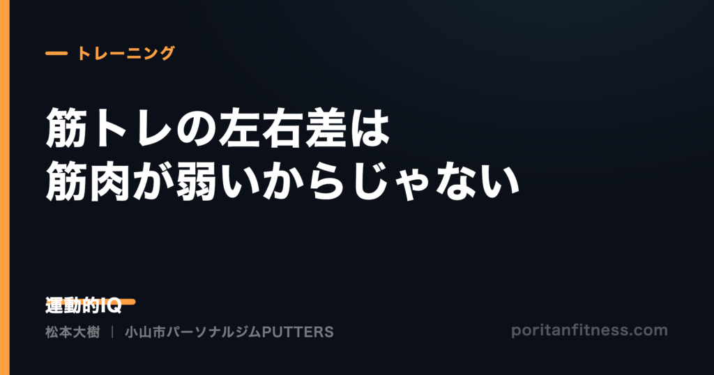 筋トレの左右差は、筋肉が弱いからじゃない