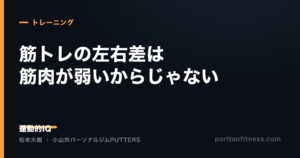 筋トレの左右差は、筋肉が弱いからじゃない