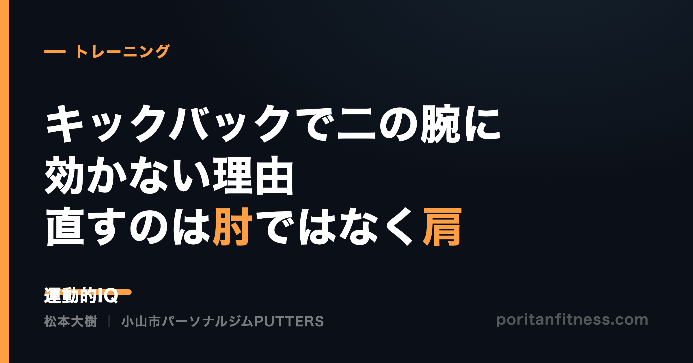 キックバックで二の腕に効かない理由|直すのは肘ではなく肩