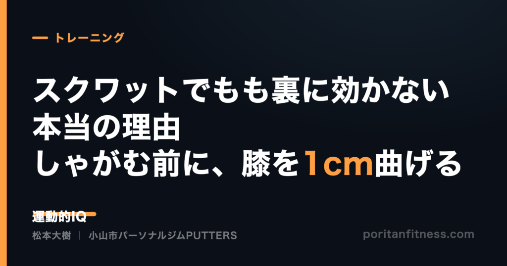 スクワットでもも裏に効かない本当の理由 しゃがむ前に膝を1cm曲げる