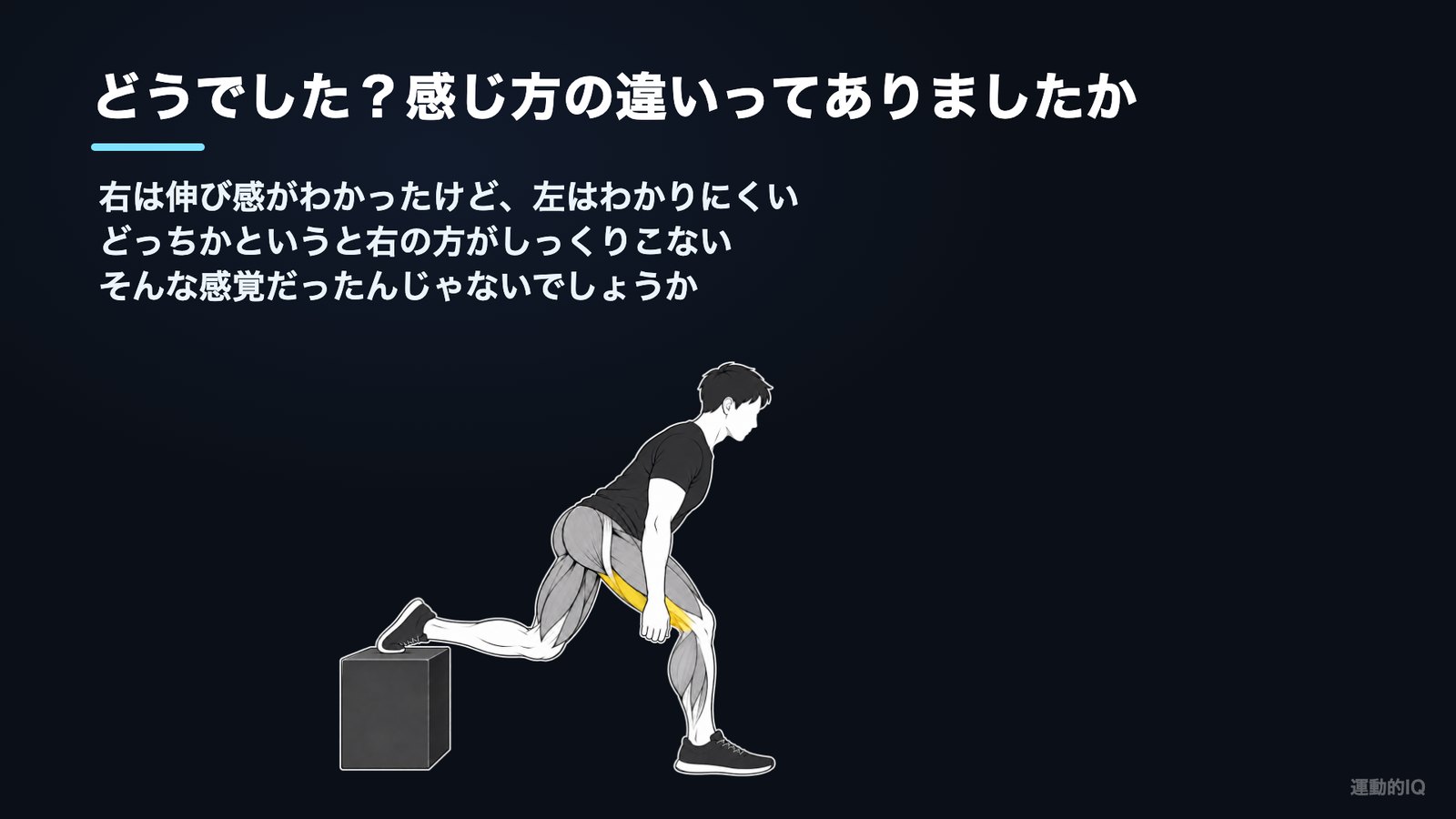 筋トレの左右差|ブルガリアンスクワットのスタート姿勢で腿裏が伸びる図