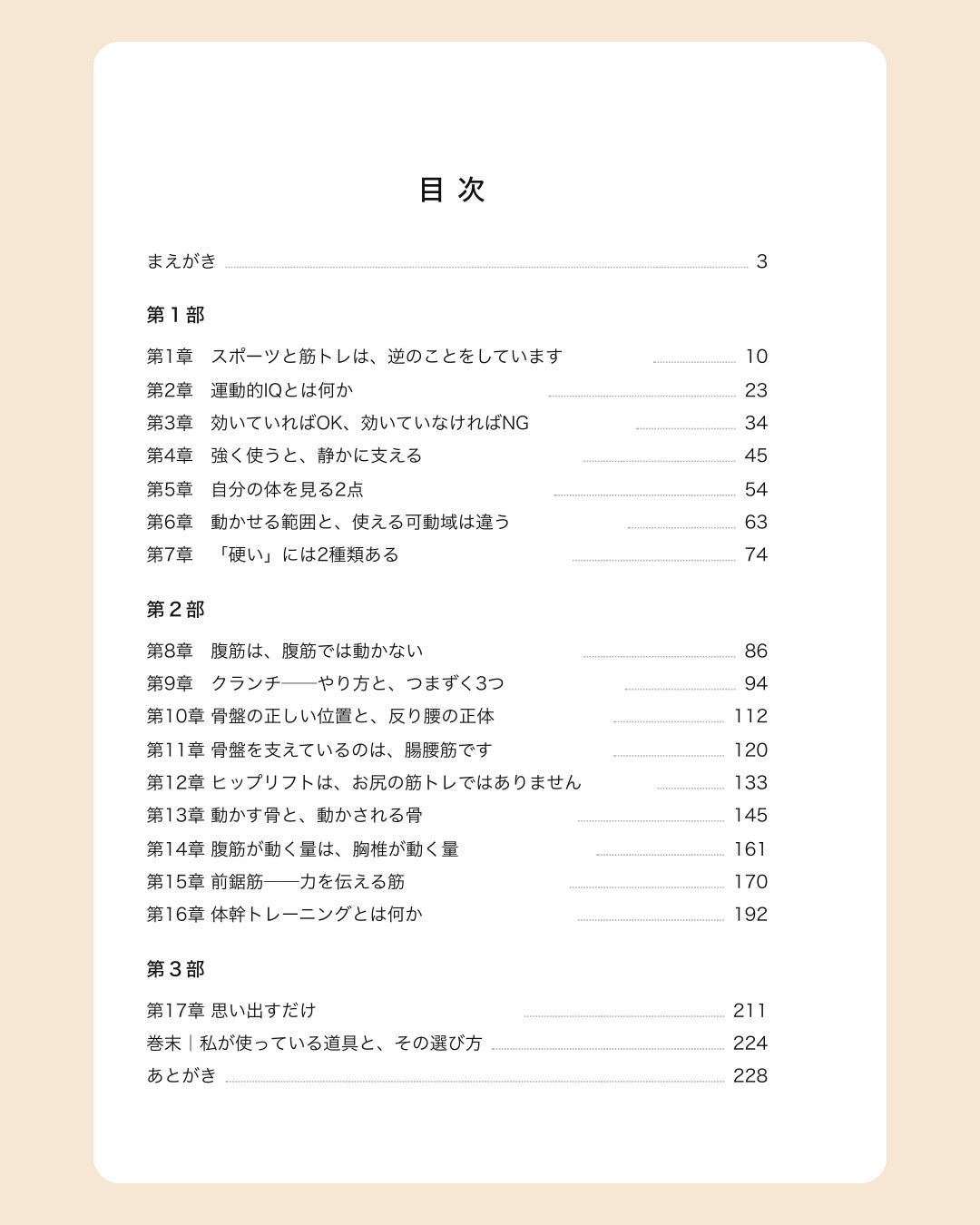 『運動的IQ』の目次。第1部(第1章〜第7章)、第2部(第8章 腹筋は、腹筋では動かない〜第16章 体幹トレーニングとは何か)、第3部(第17章 思い出すだけ)、巻末、あとがき。