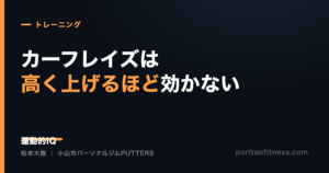 カーフレイズは高く上げるほど効かない