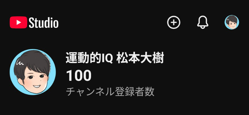 YouTube Studioの画面。チャンネル登録者数100